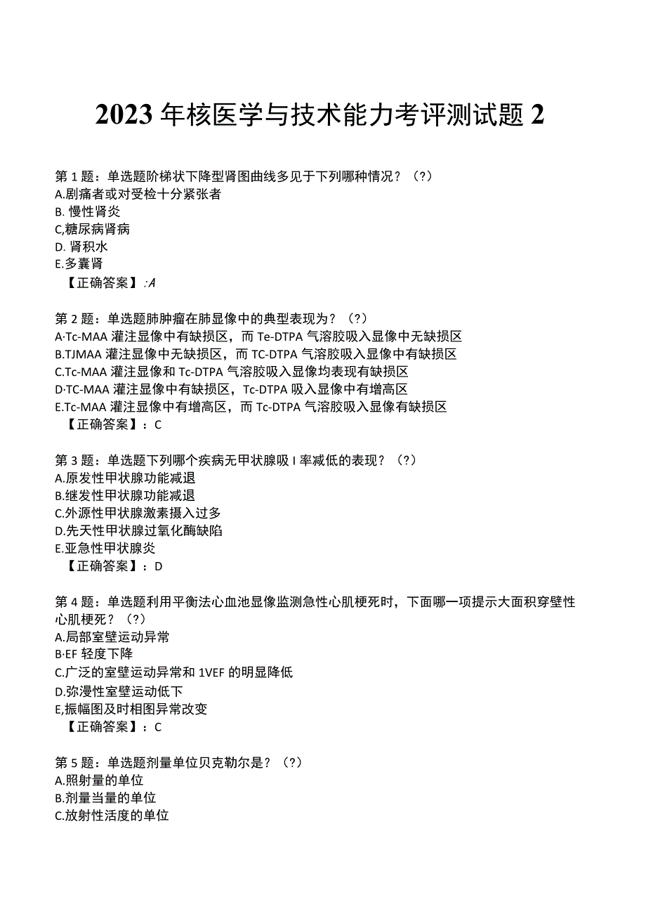 2023年核医学与技术能力考评测试题2.docx_第1页