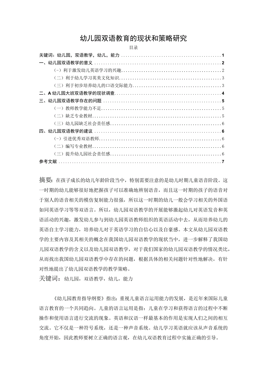 【幼儿园双语教育的现状和策略问题研究6300字（论文）】.docx_第1页