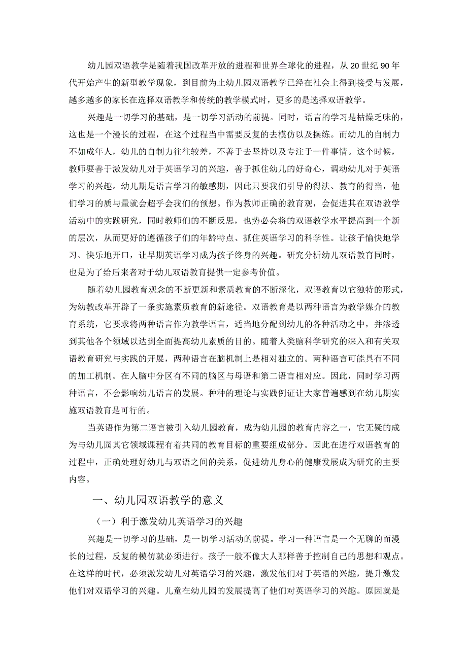 【幼儿园双语教育的现状和策略问题研究6300字（论文）】.docx_第2页