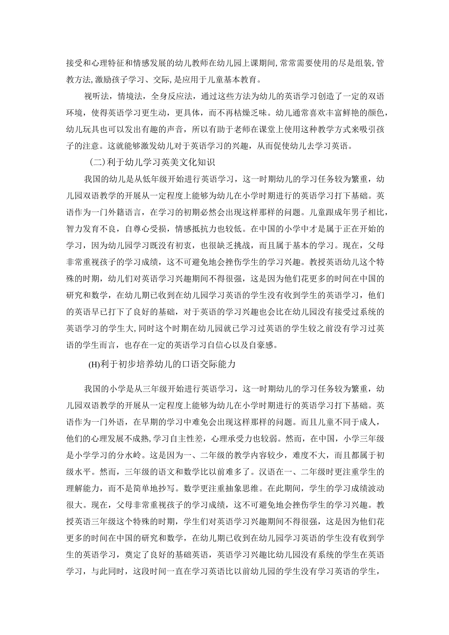 【幼儿园双语教育的现状和策略问题研究6300字（论文）】.docx_第3页