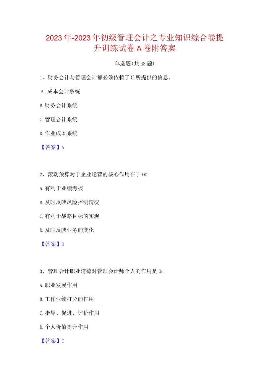 2022年-2023年初级管理会计之专业知识综合卷提升训练试卷A卷附答案.docx_第1页