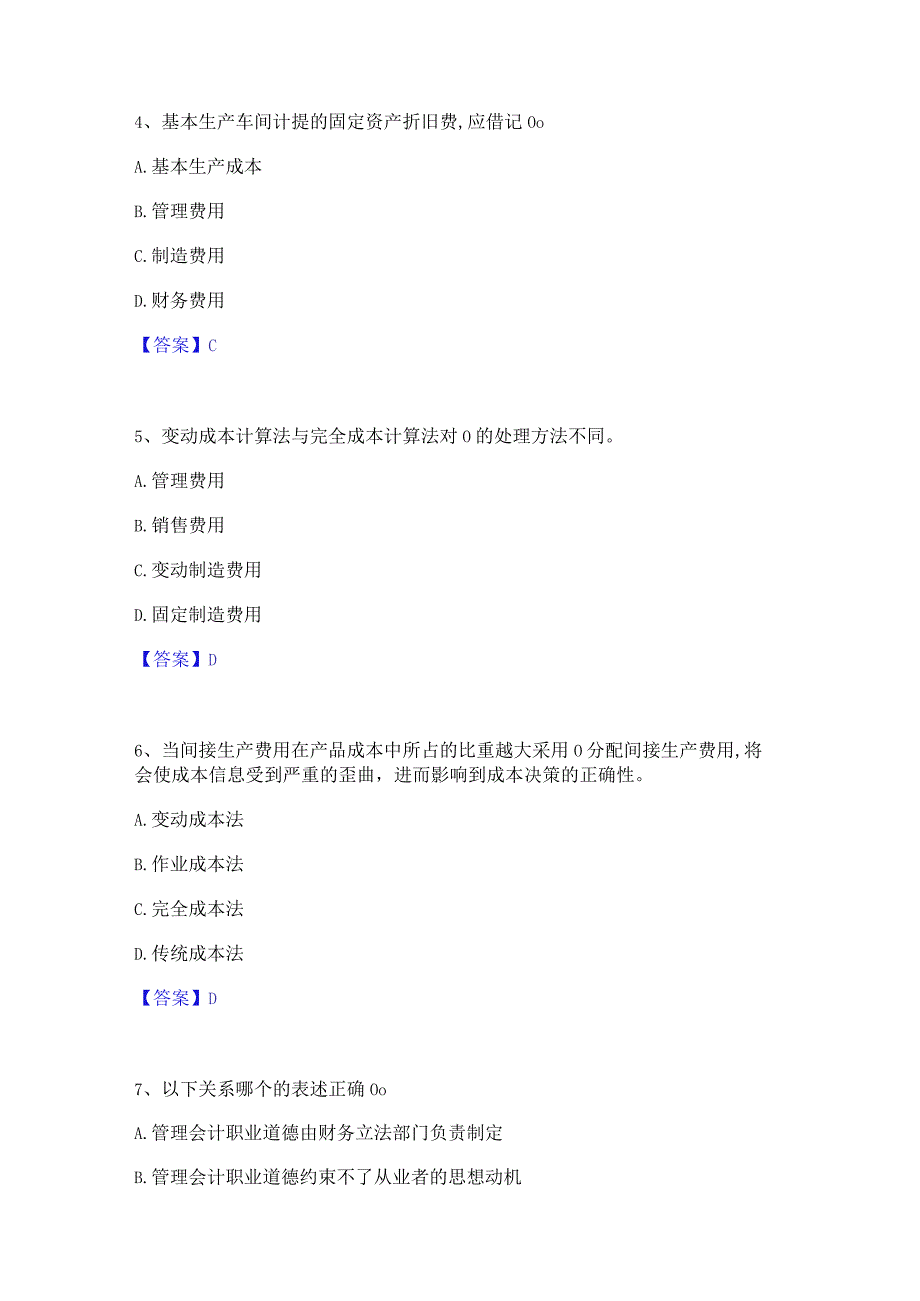 2022年-2023年初级管理会计之专业知识综合卷提升训练试卷A卷附答案.docx_第2页