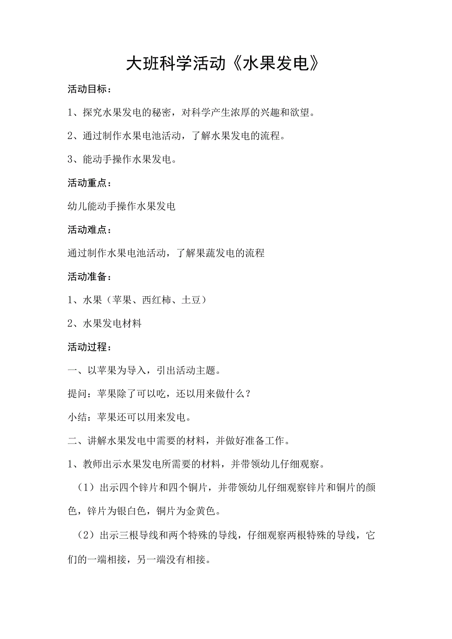 《水果发电》_微教案《水果发电》大班科学x幼儿园x微课公开课教案教学设计课件.docx_第1页