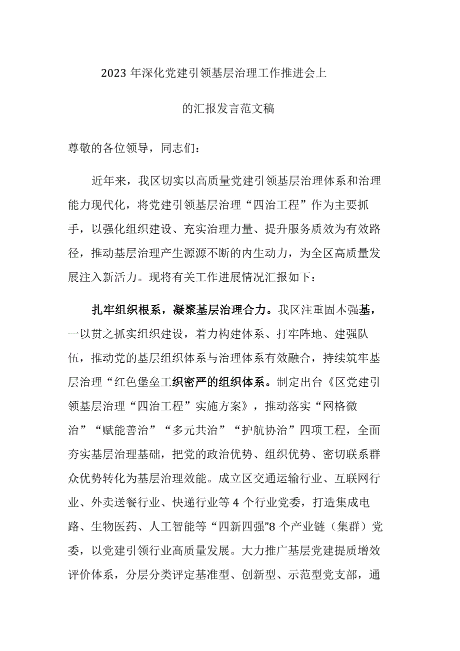 2023年深化党建引领基层治理工作推进会上的汇报发言范文稿.docx_第1页