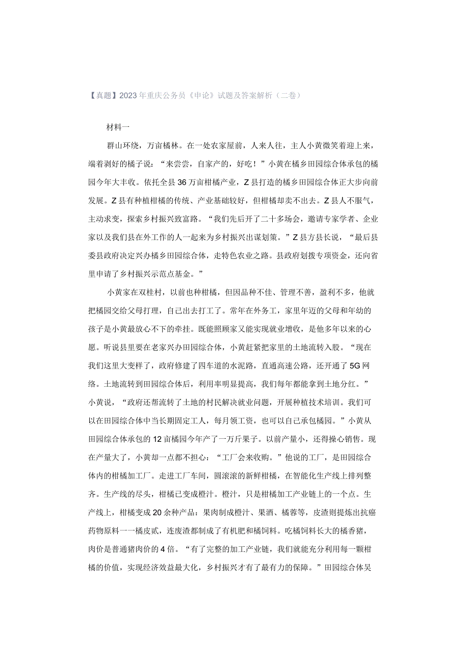 【真题】2023年重庆公务员《申论》试题及答案解析（二卷）.docx_第1页