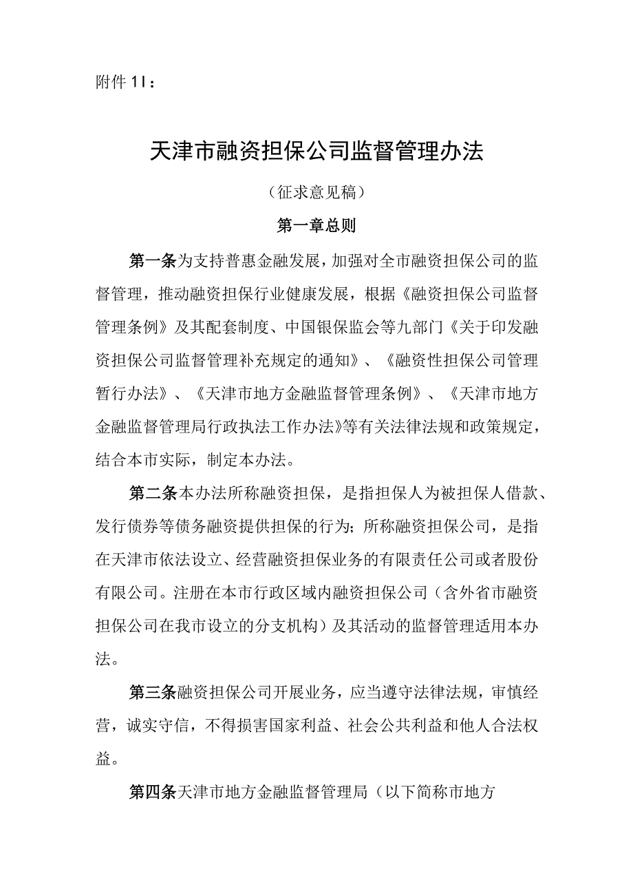 1.天津市融资担保公司监督管理办法（征求意见稿修改）0922.docx_第1页