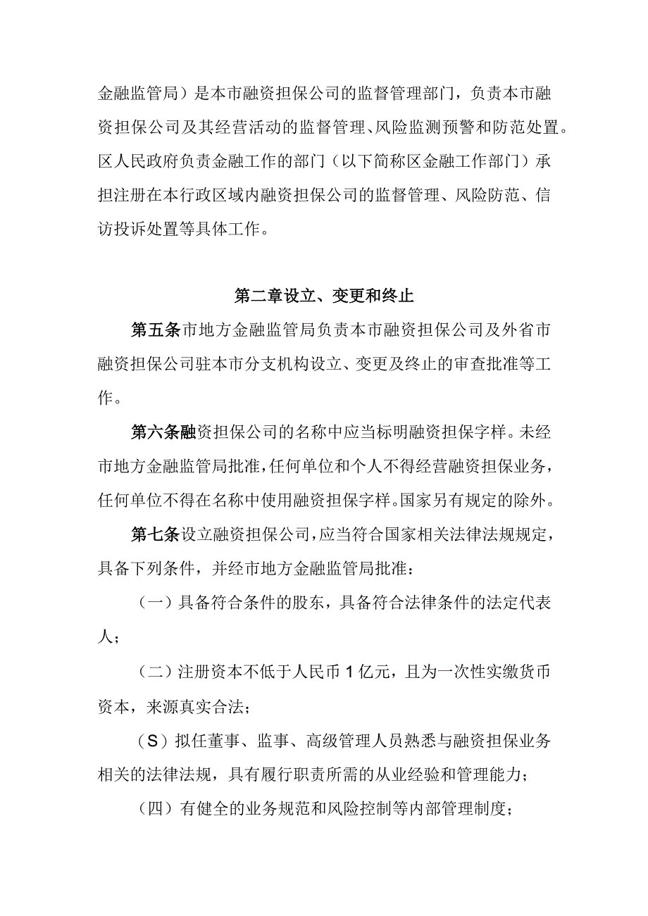 1.天津市融资担保公司监督管理办法（征求意见稿修改）0922.docx_第2页