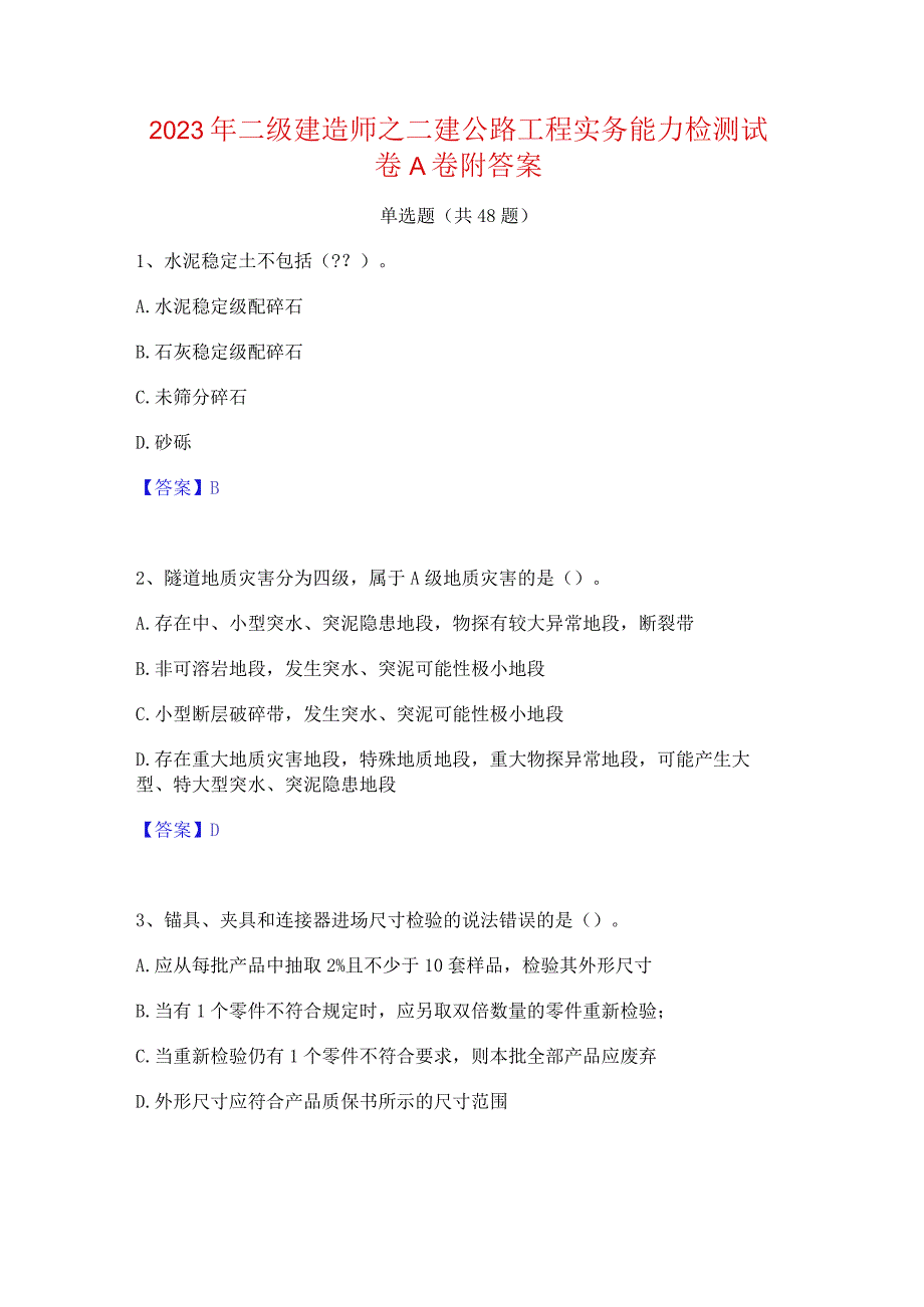 2023年二级建造师之二建公路工程实务能力检测试卷A卷附答案.docx_第1页