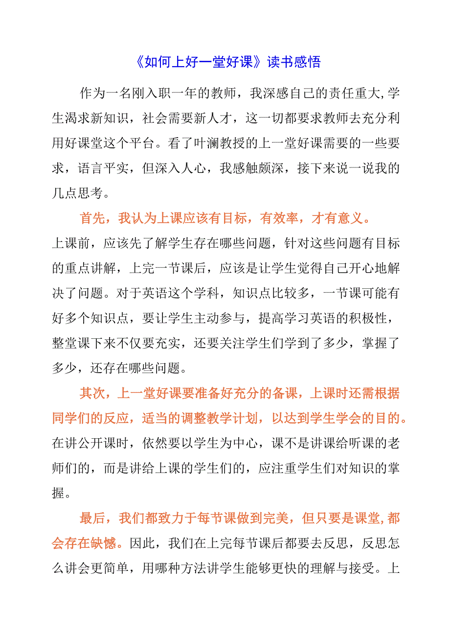 《如何上好一堂好课》读书感悟.docx_第1页