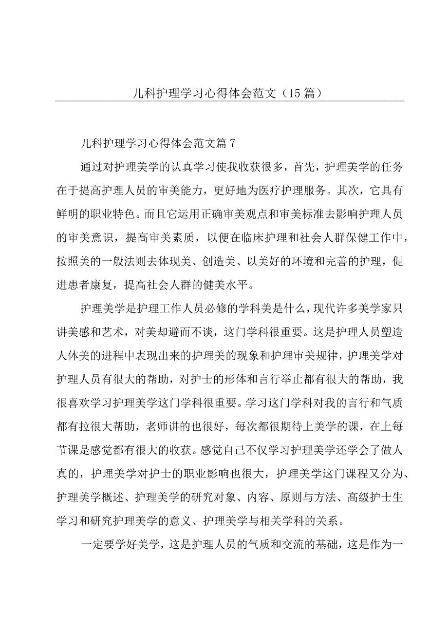 儿科护理学习心得体会范文（15篇）.docx_第1页