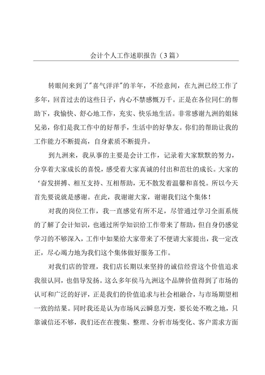 会计个人工作述职报告(3篇).docx_第1页