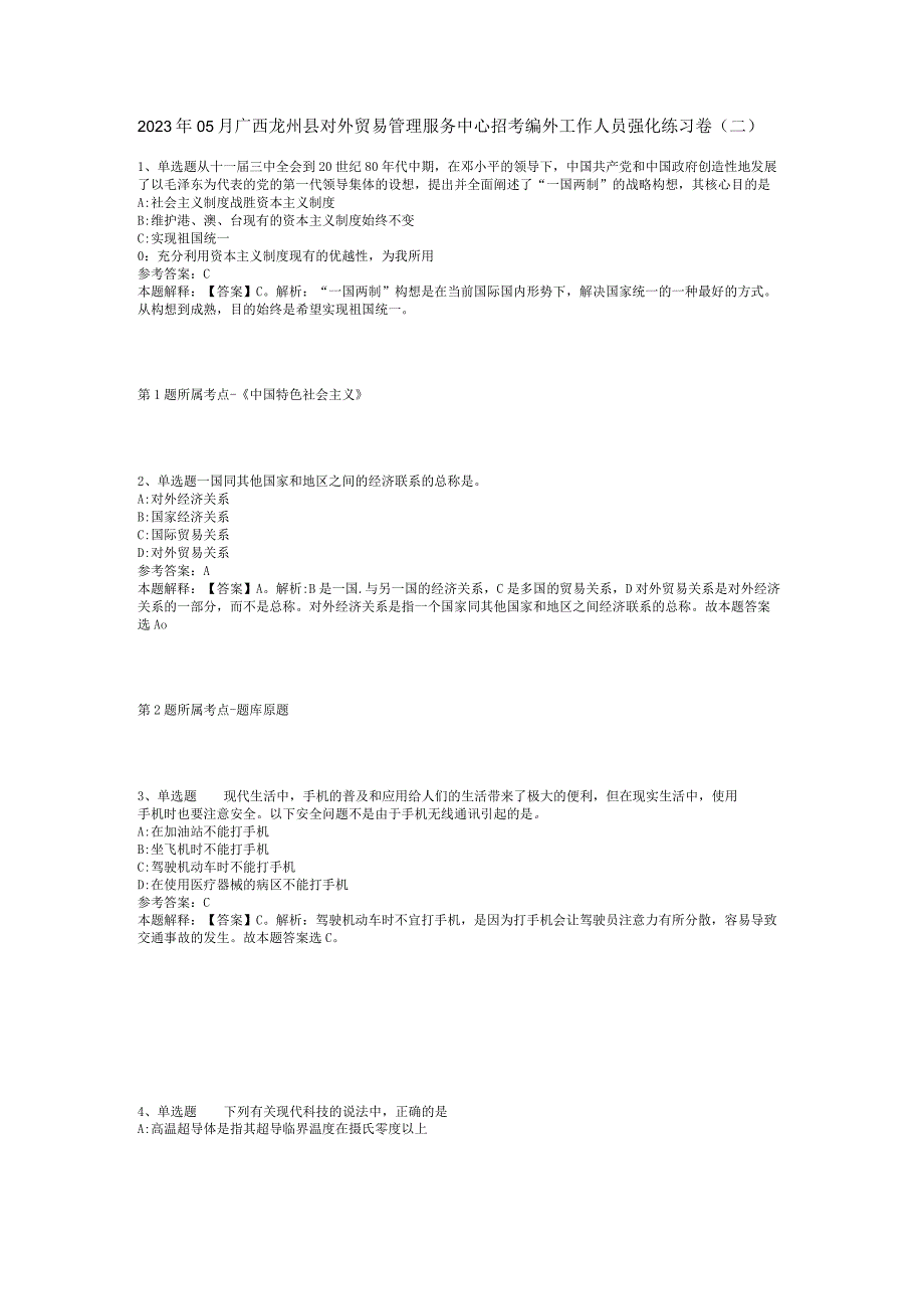 2023年05月广西龙州县对外贸易管理服务中心招考编外工作人员强化练习卷(二).docx_第1页