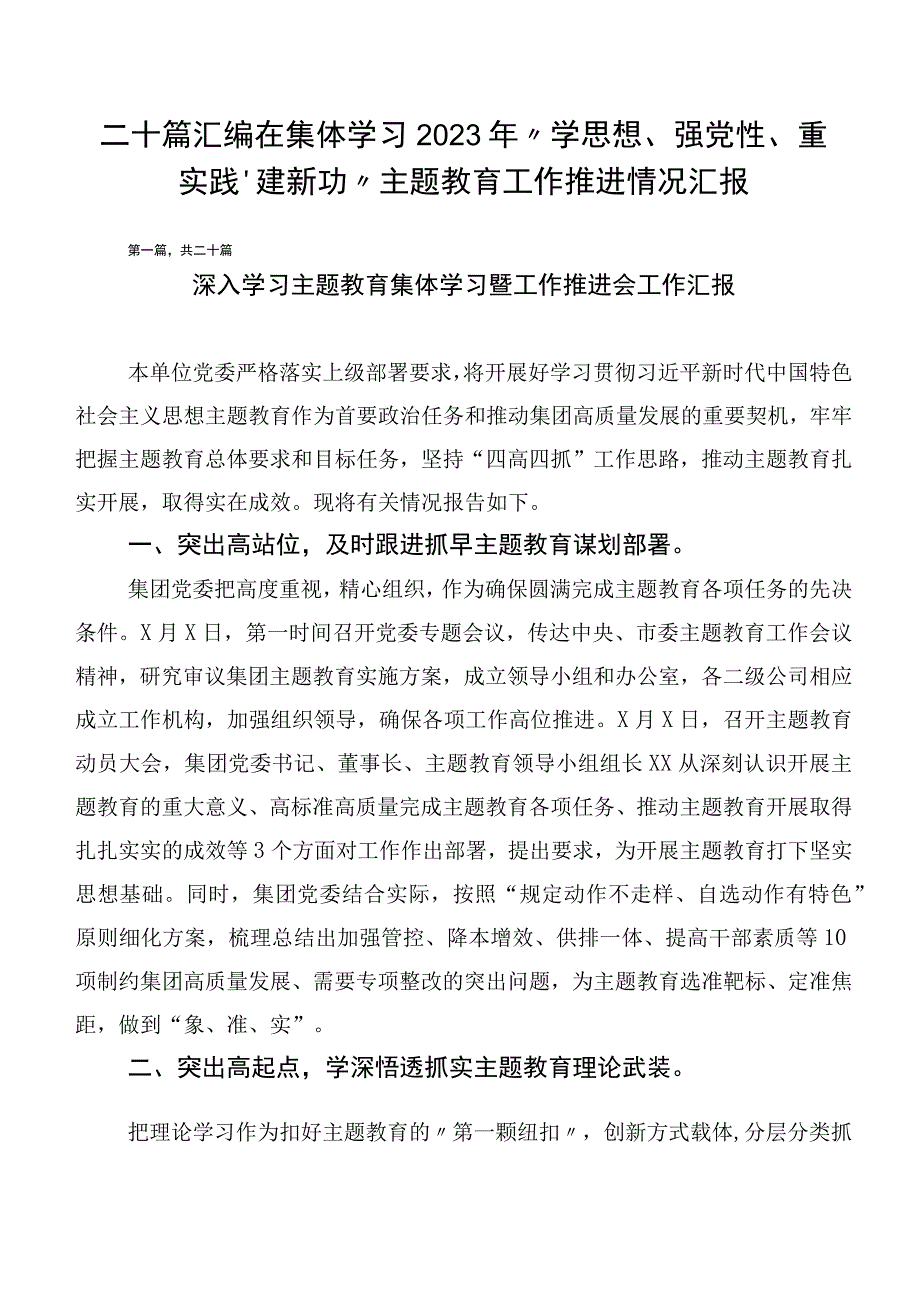 二十篇汇编在集体学习2023年“学思想、强党性、重实践、建新功”主题教育工作推进情况汇报.docx_第1页