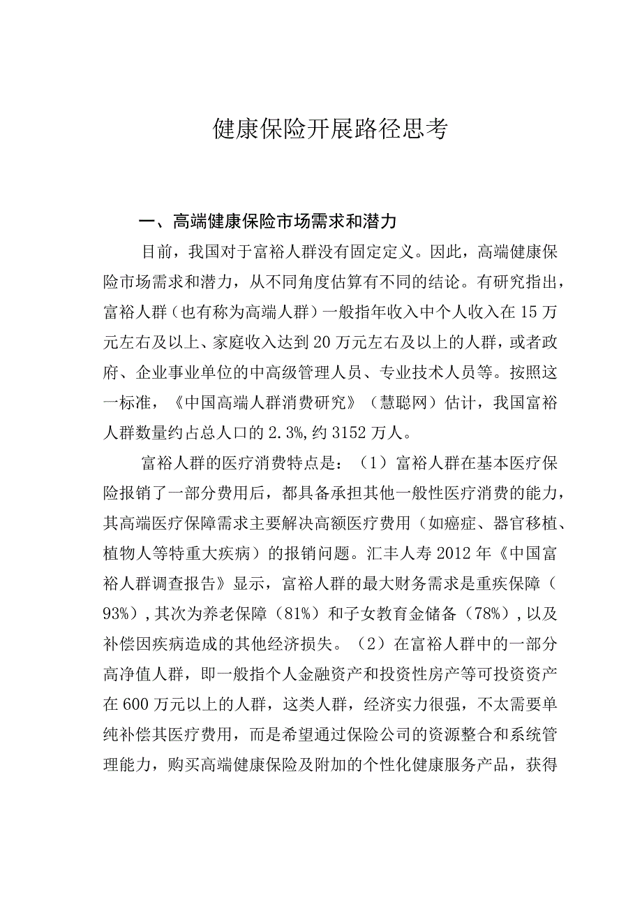 健康保险开展路径思考.docx_第1页