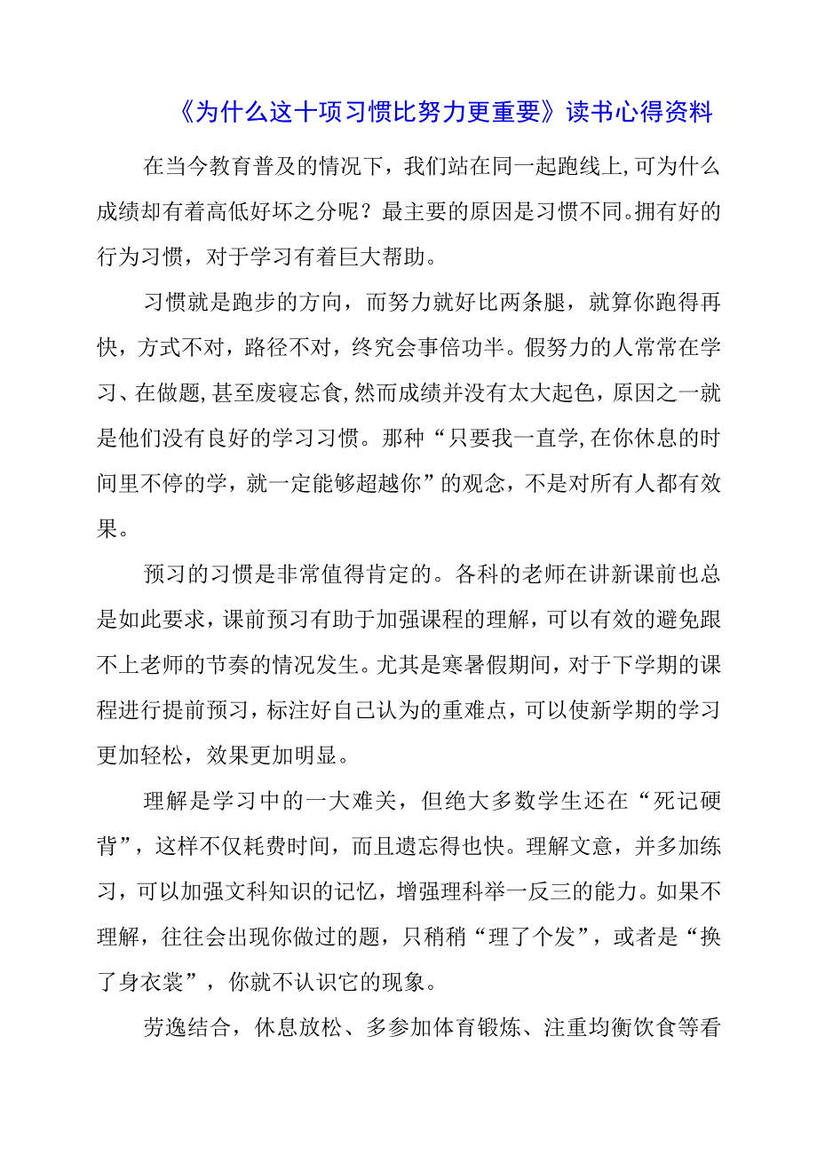 《为什么这十项习惯比努力更重要》读书心得资料.docx_第1页