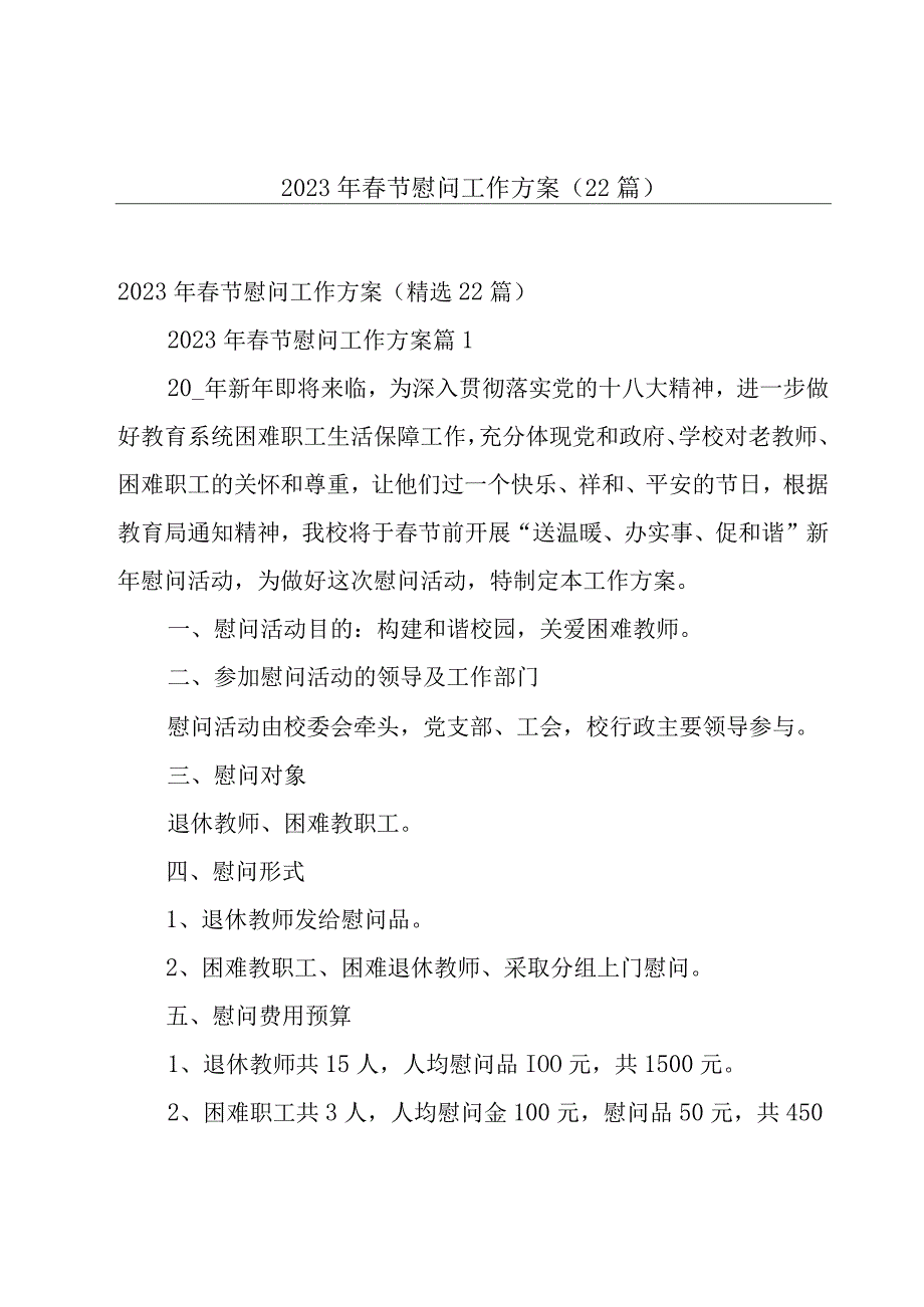 2023年春节慰问工作方案（22篇）.docx_第1页