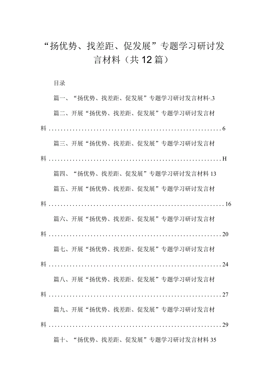 2023“扬优势、找差距、促发展”专题学习研讨发言材料最新版12篇合辑.docx_第1页