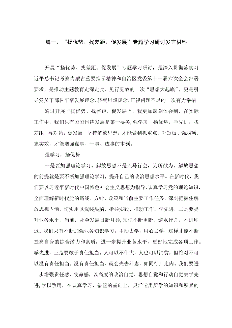 2023“扬优势、找差距、促发展”专题学习研讨发言材料最新版12篇合辑.docx_第3页