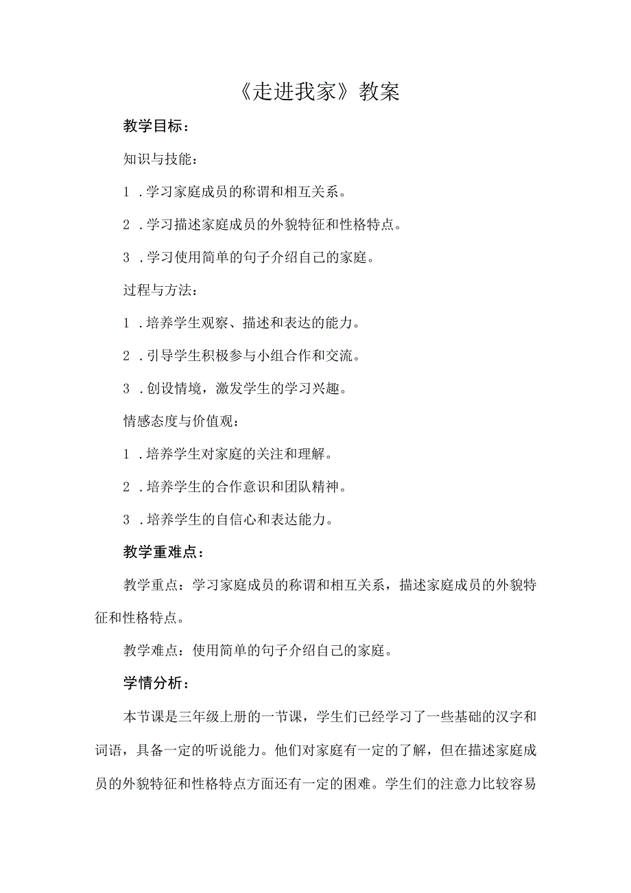 《走进我家》（教案）安徽大学版三年级上册综合实践活动.docx_第1页