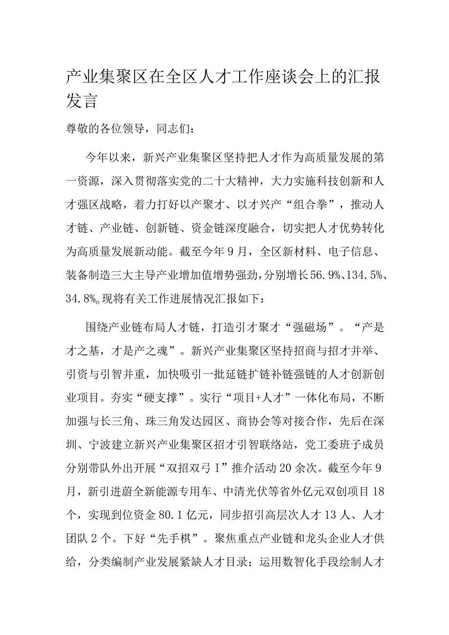 产业集聚区在全区人才工作座谈会上的汇报发言.docx_第1页