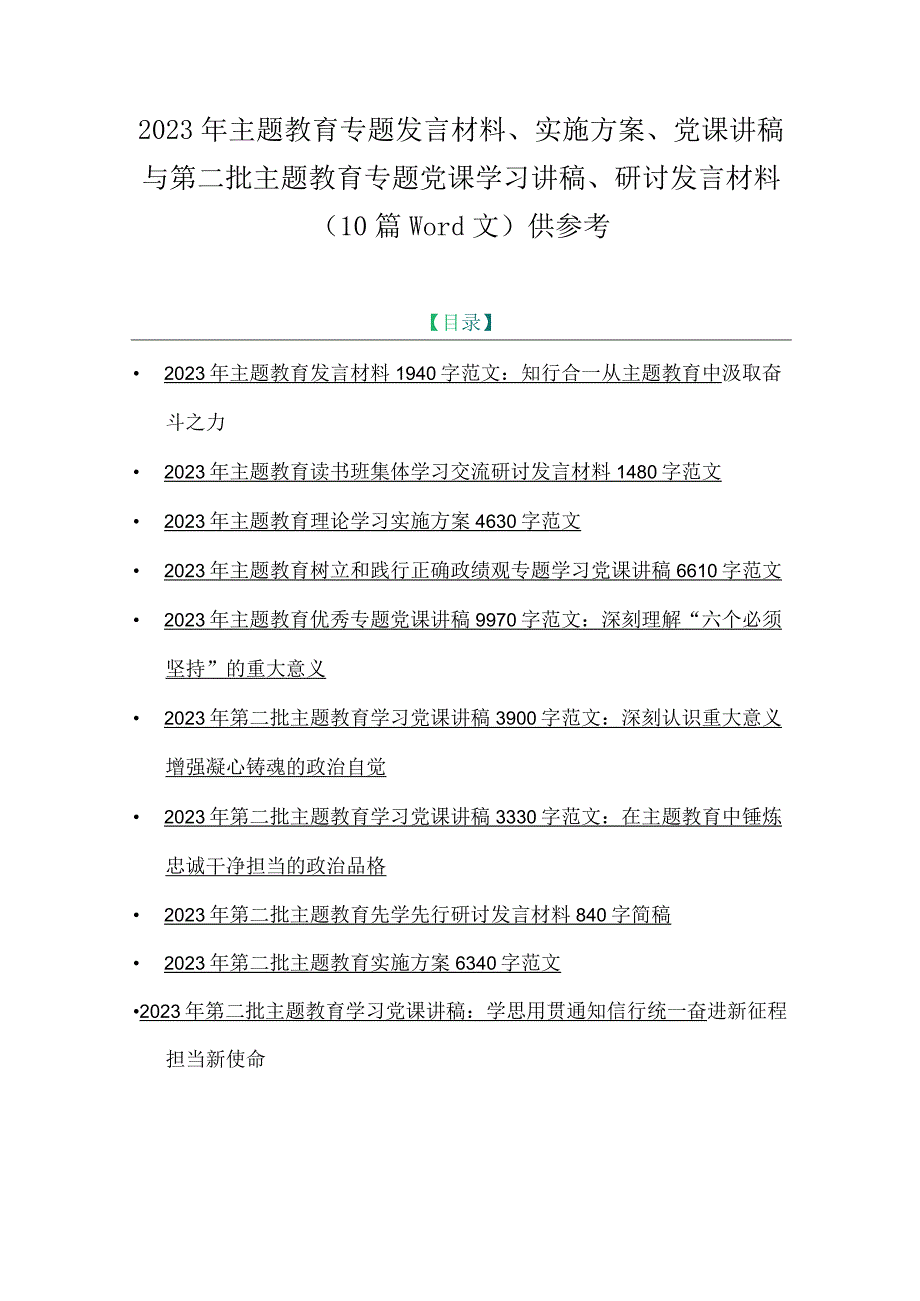 2023年主题教育专题发言材料、实施方案、党课讲稿与第二批主题教育专题党课学习讲稿、研讨发言材料（10篇word文）供参考.docx_第1页