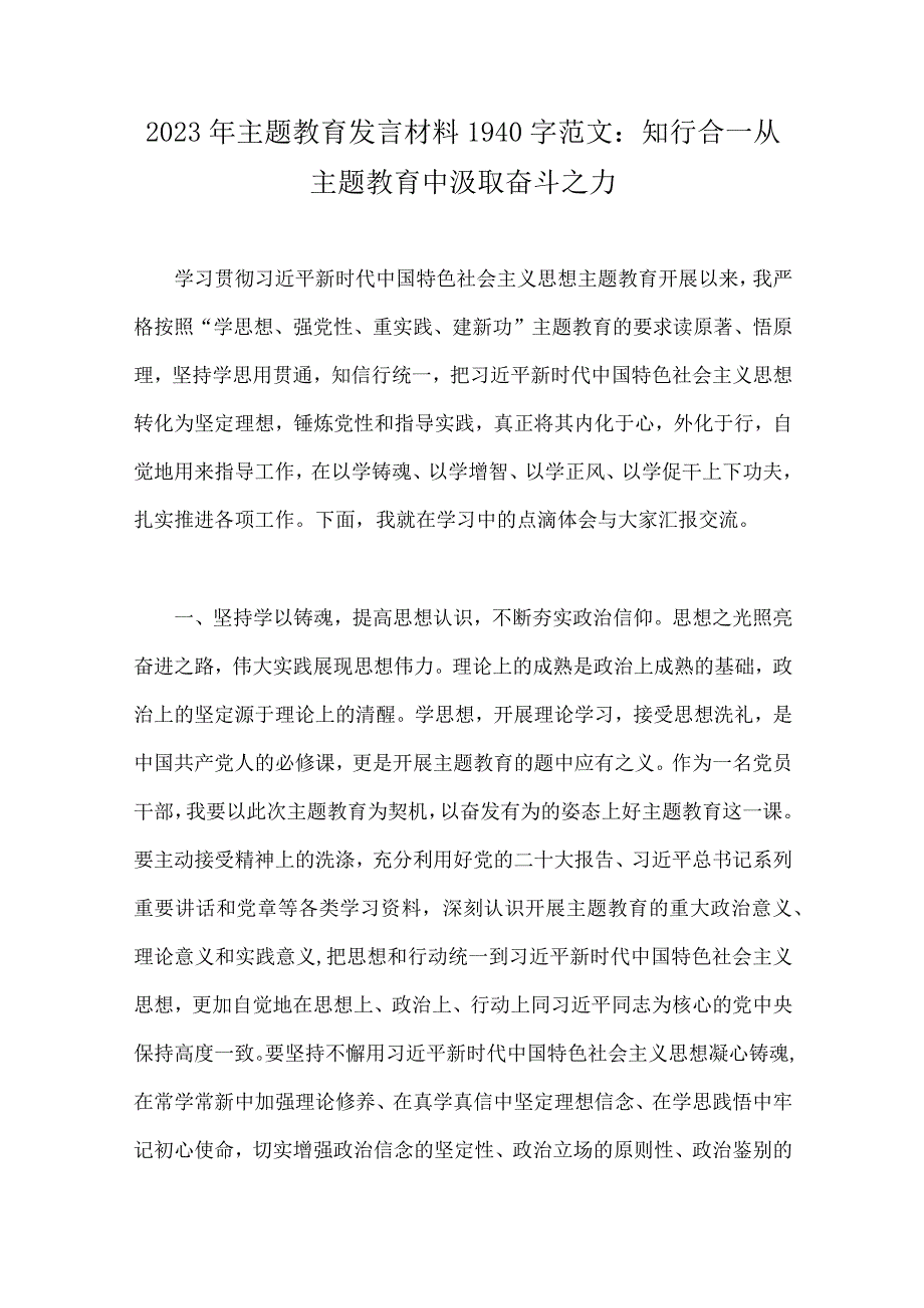 2023年主题教育专题发言材料、实施方案、党课讲稿与第二批主题教育专题党课学习讲稿、研讨发言材料（10篇word文）供参考.docx_第2页