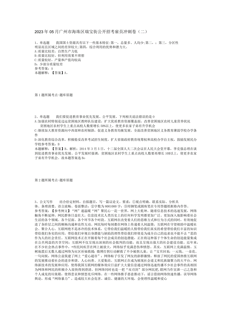 2023年05月广州市海珠区瑞宝街公开招考雇员冲刺卷(二).docx_第1页