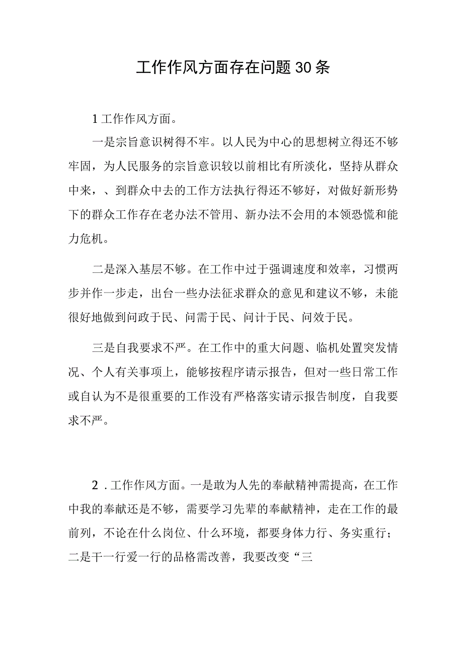 2023年第二批主题教育专题民主组织生活会“工作作风”方面检视剖析存在问题清单30条.docx_第1页