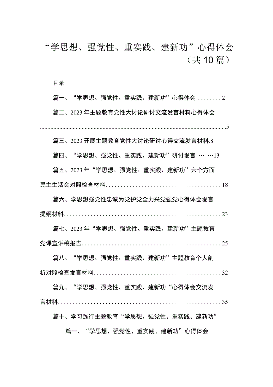 “学思想、强党性、重实践、建新功”心得体会（共10篇）.docx_第1页