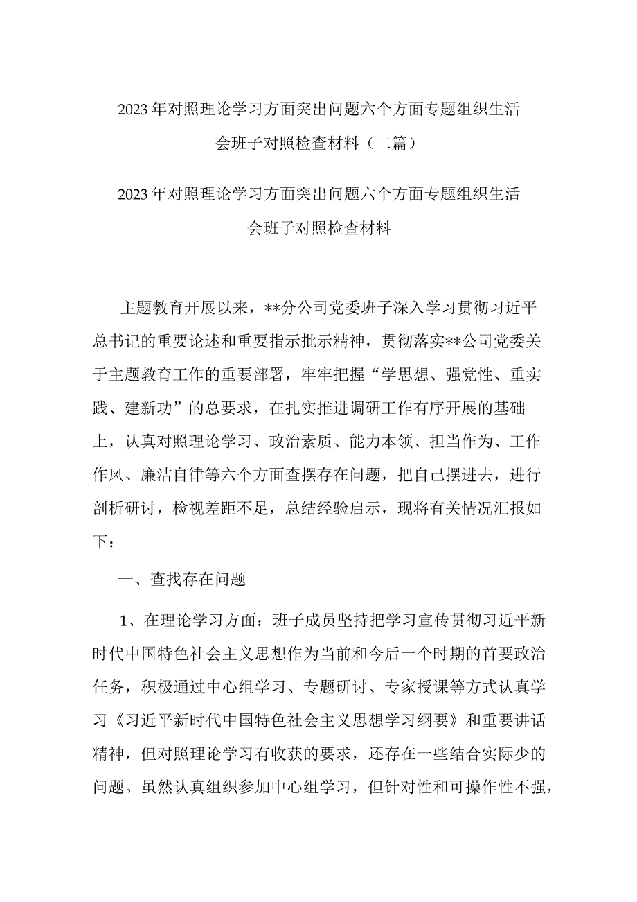 2023年对照理论学习方面突出问题六个方面专题组织生活会班子对照检查材料(二篇).docx_第1页