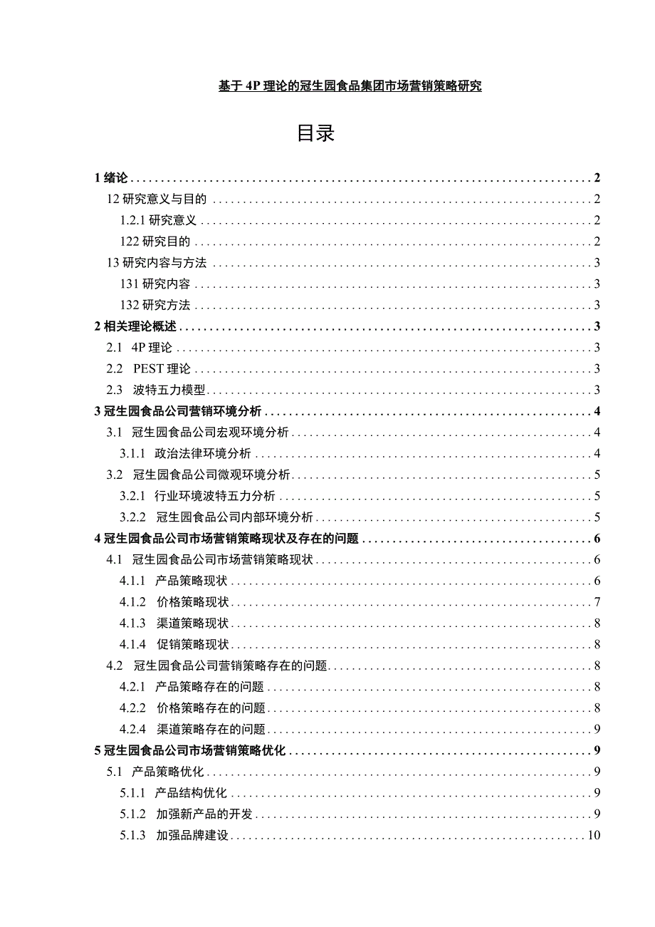 【《冠生园食品集团市场营销问题研究案例》8300字（论文）】.docx_第1页