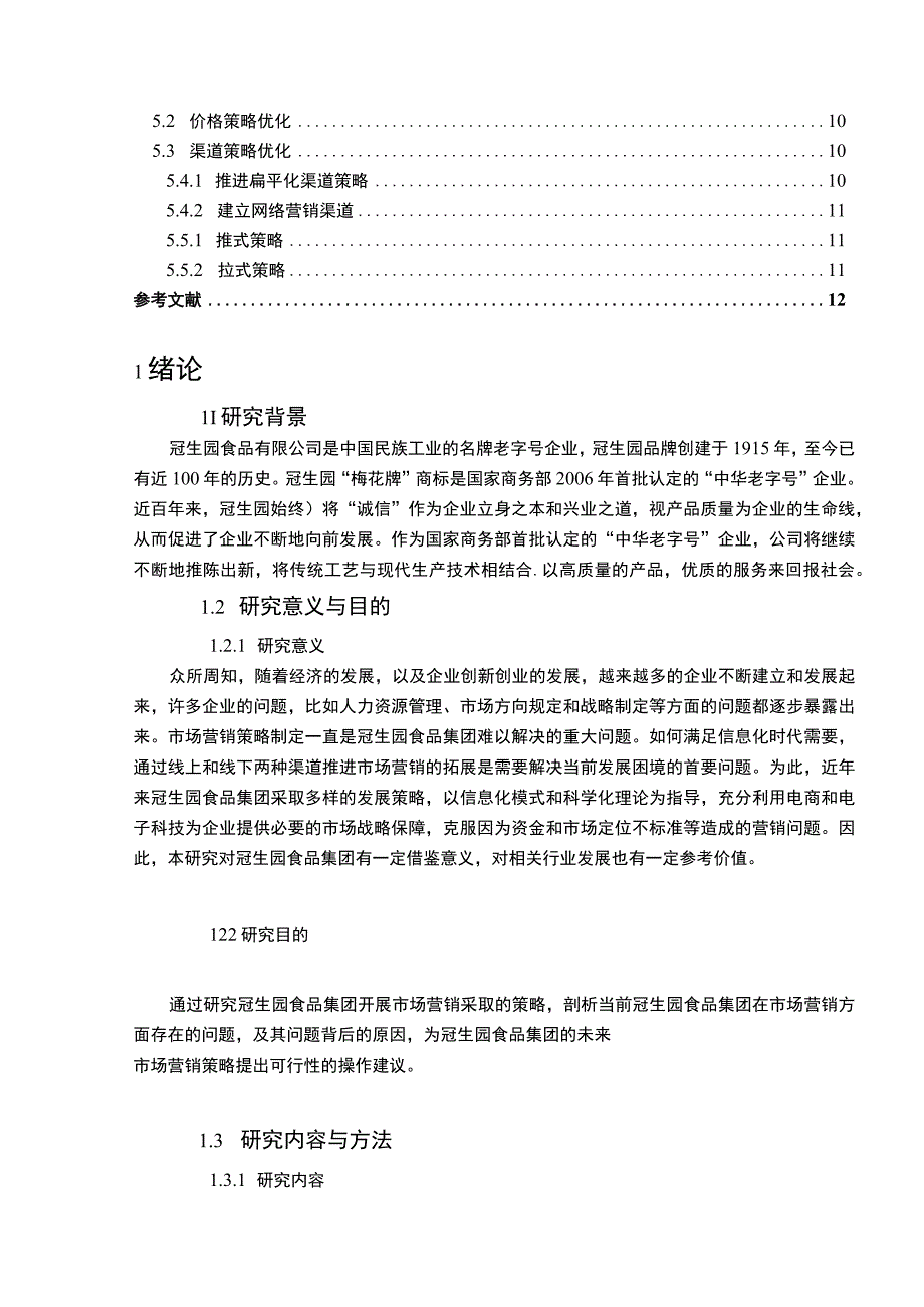 【《冠生园食品集团市场营销问题研究案例》8300字（论文）】.docx_第2页