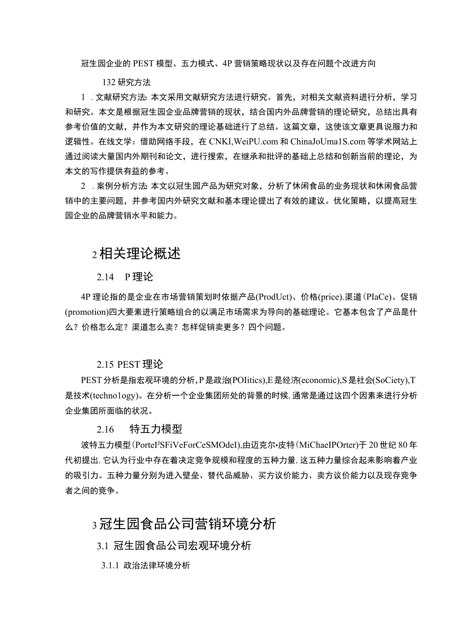 【《冠生园食品集团市场营销问题研究案例》8300字（论文）】.docx_第3页