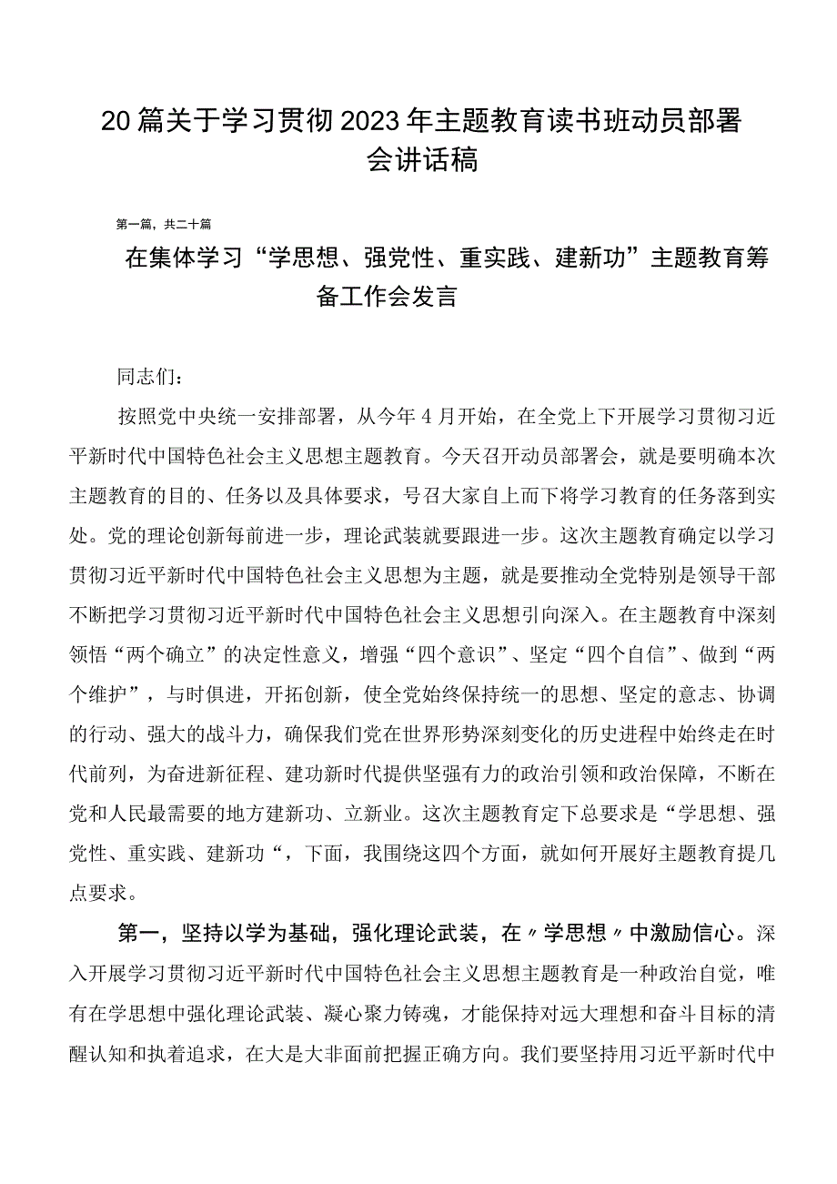 20篇关于学习贯彻2023年主题教育读书班动员部署会讲话稿.docx_第1页