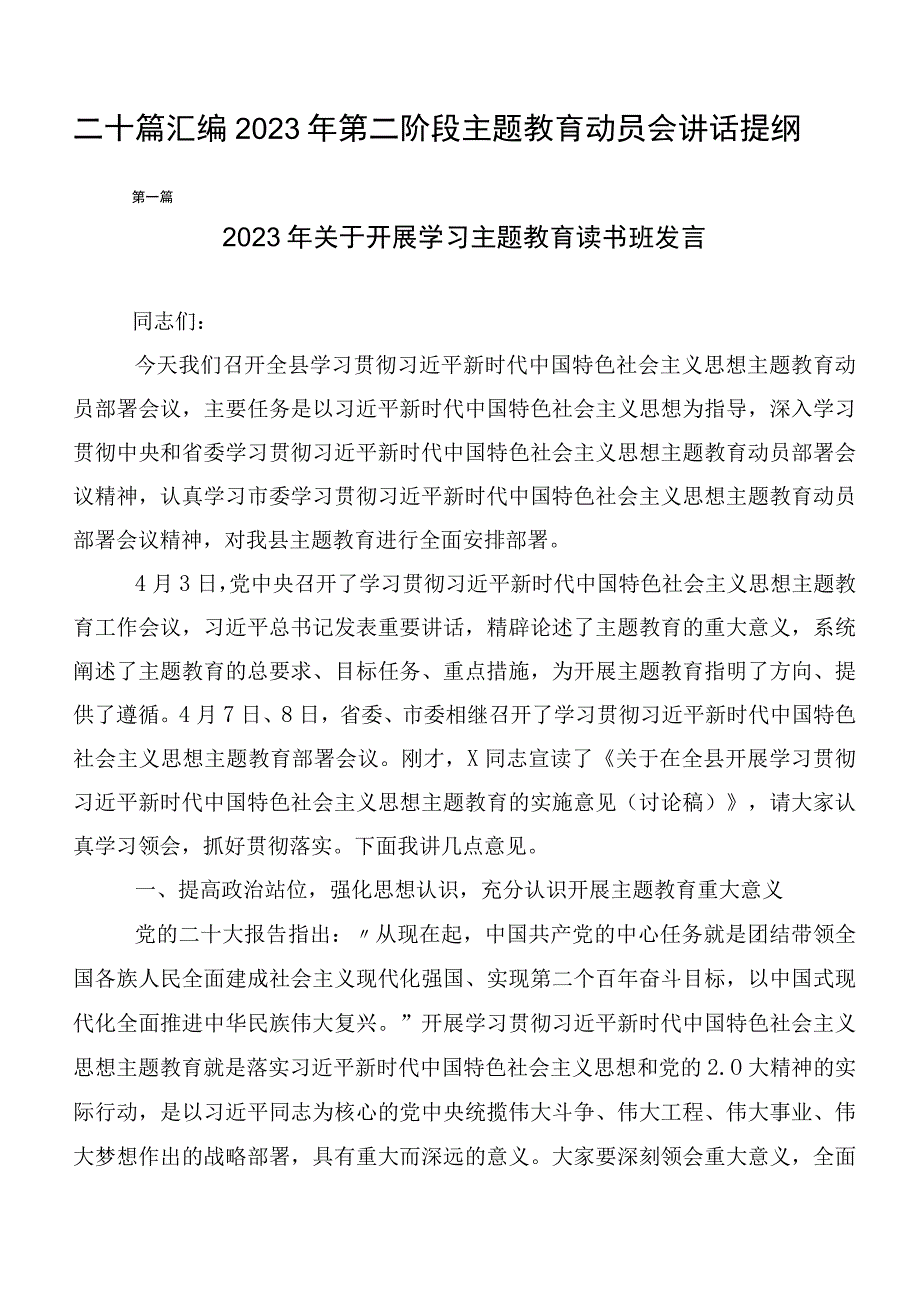 二十篇汇编2023年第二阶段主题教育动员会讲话提纲.docx_第1页