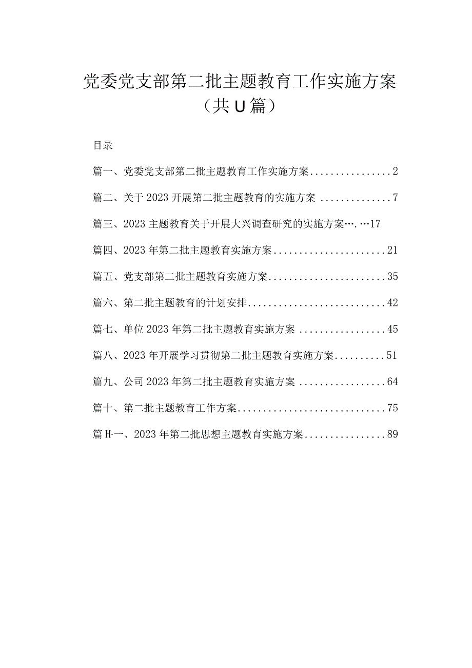 2023党委党支部第二批主题教育工作实施方案（共11篇）.docx_第1页