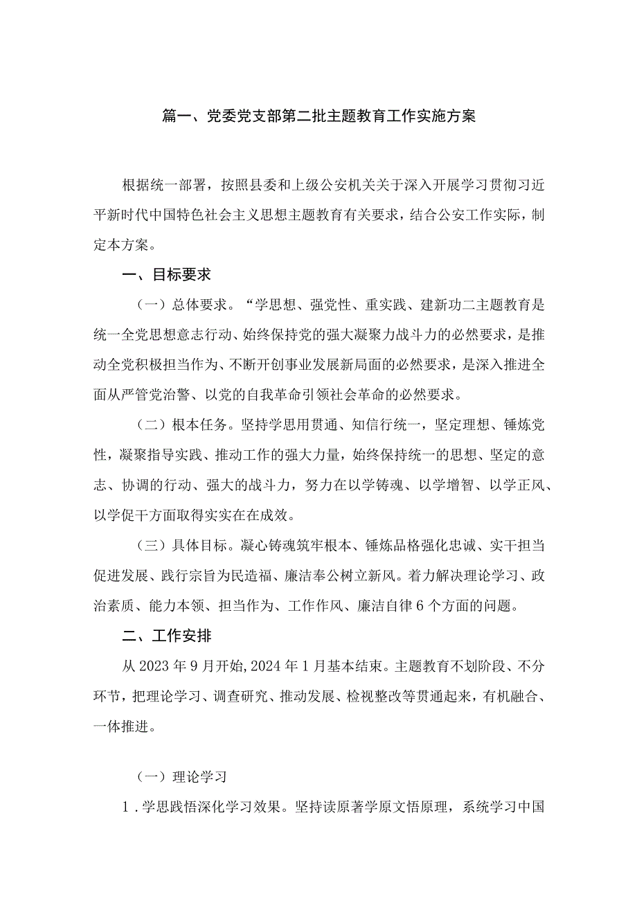 2023党委党支部第二批主题教育工作实施方案（共11篇）.docx_第2页