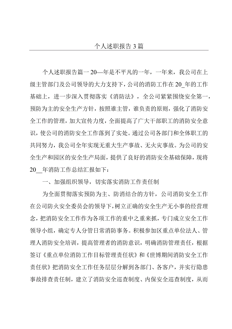 个人述职报告3篇.docx_第1页