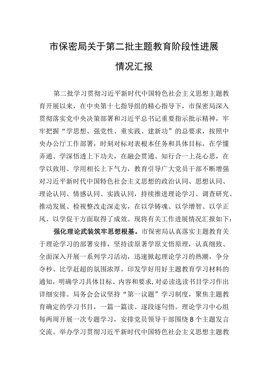 2023年市保密局关于第二批主题教育阶段性进展情况汇报.docx_第1页