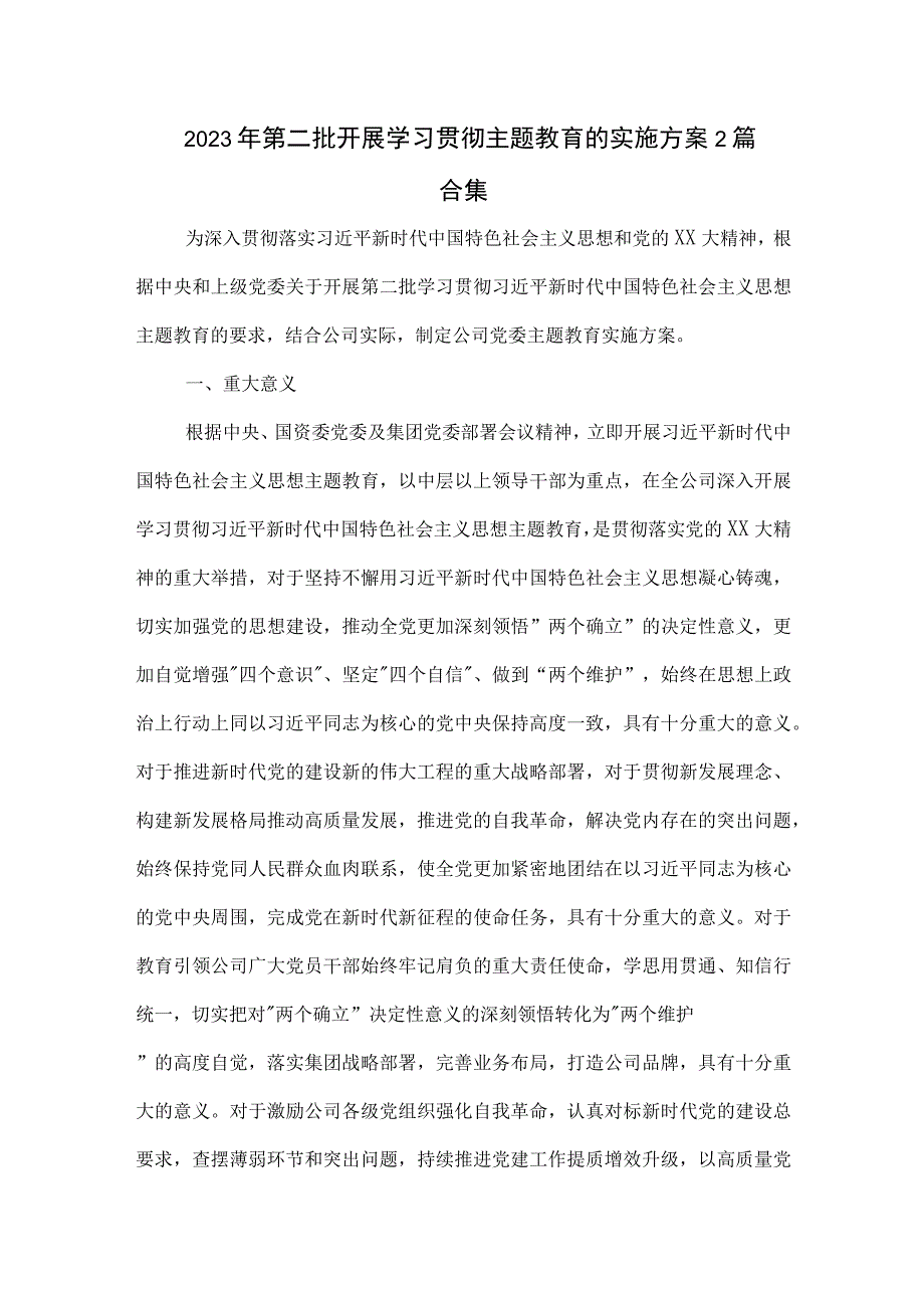 2023年第二批开展学习贯彻主题教育的实施方案2篇合集.docx_第1页