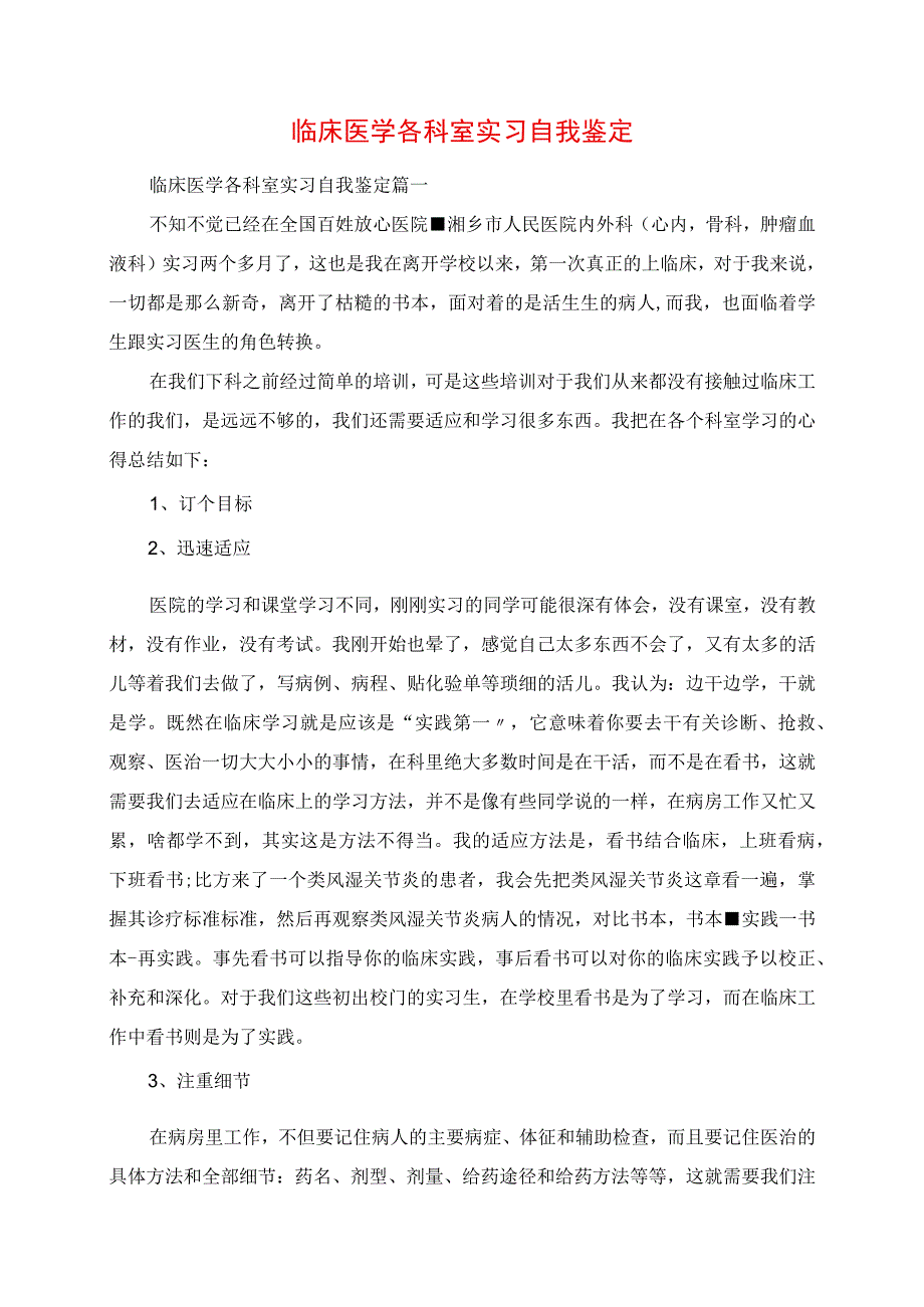 2023年临床医学各科室实习自我鉴定.docx_第1页