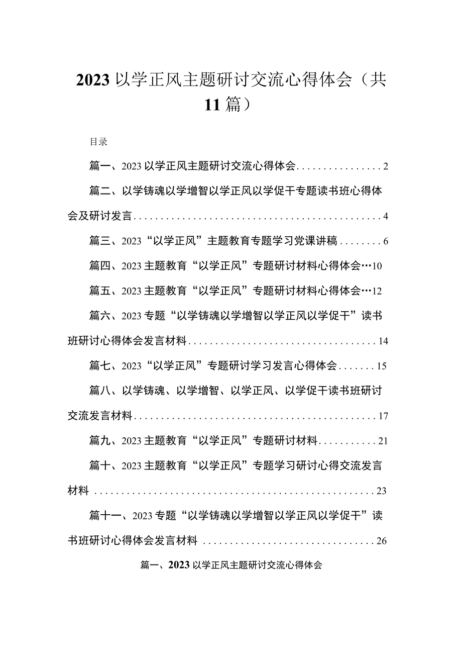 2023以学正风主题研讨交流心得体会【11篇】.docx_第1页