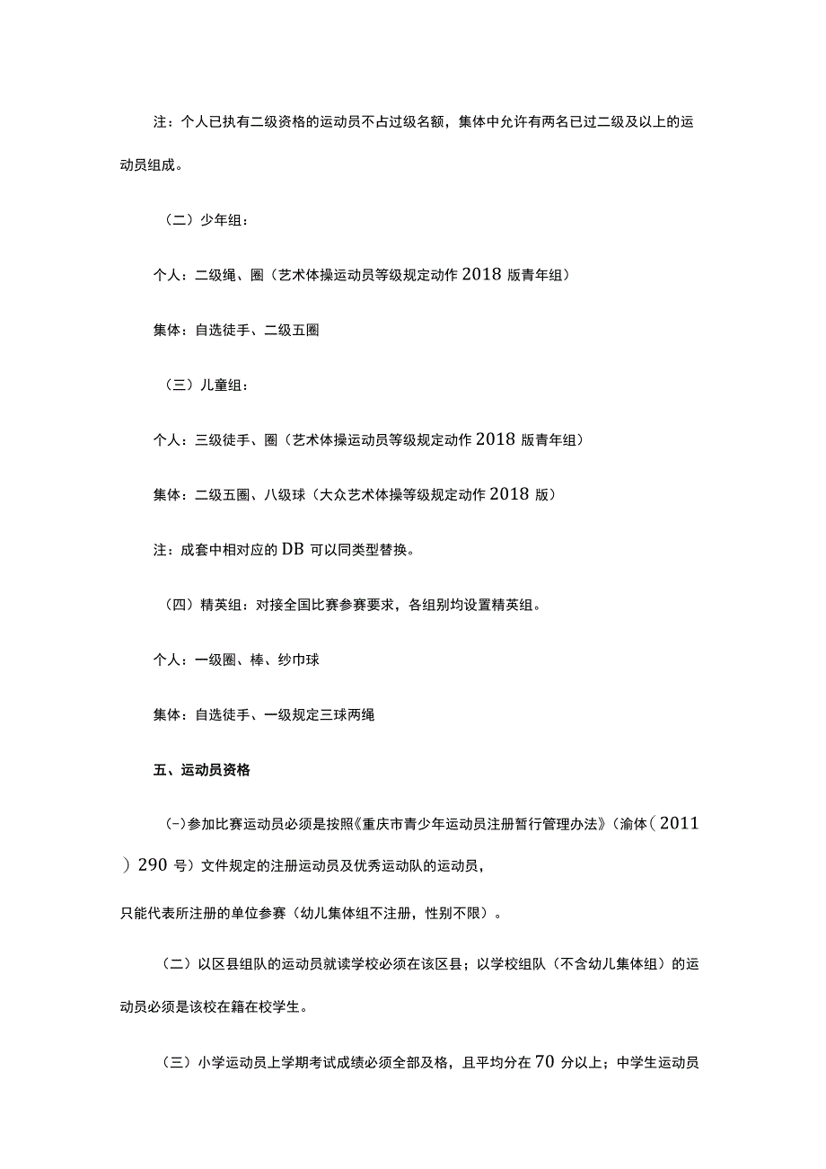 2023年重庆市青少年艺术体操锦标赛竞赛规程.docx_第2页