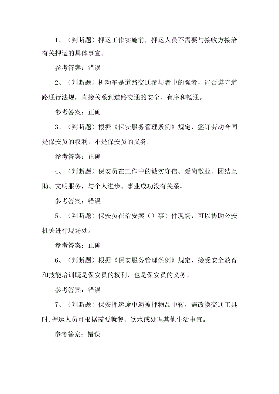 2023年保安员技能知识练习题第124套.docx_第1页