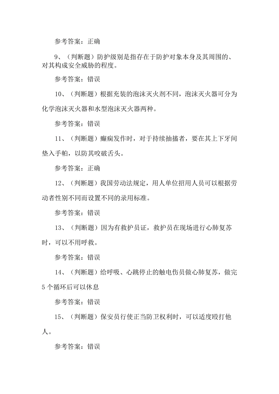 2023年保安员技能知识练习题第124套.docx_第2页