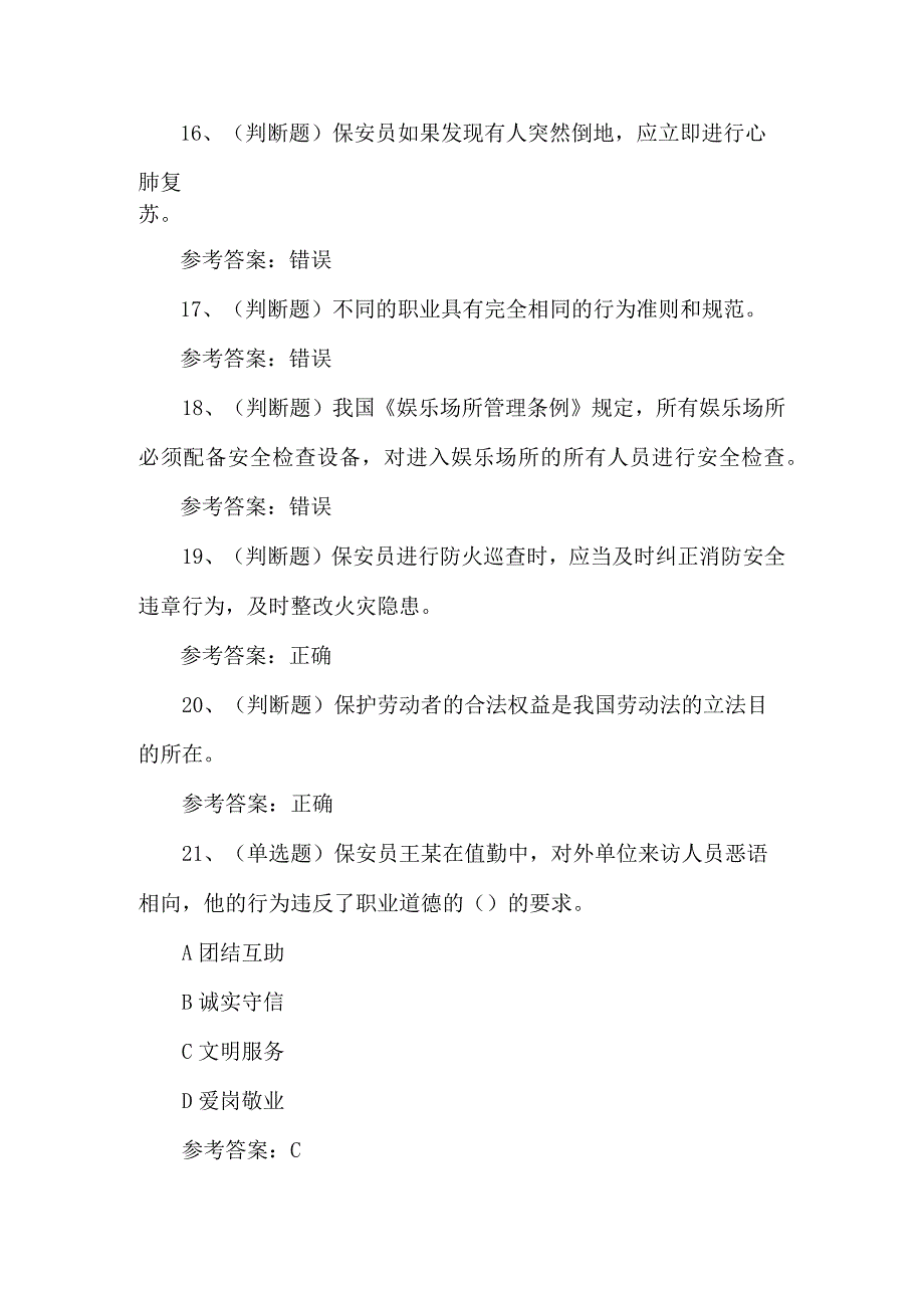 2023年保安员技能知识练习题第124套.docx_第3页