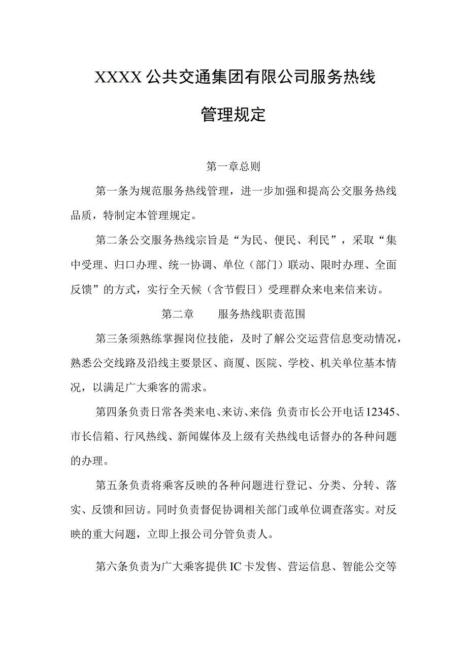 公共交通集团有限公司服务热线管理规定.docx_第1页