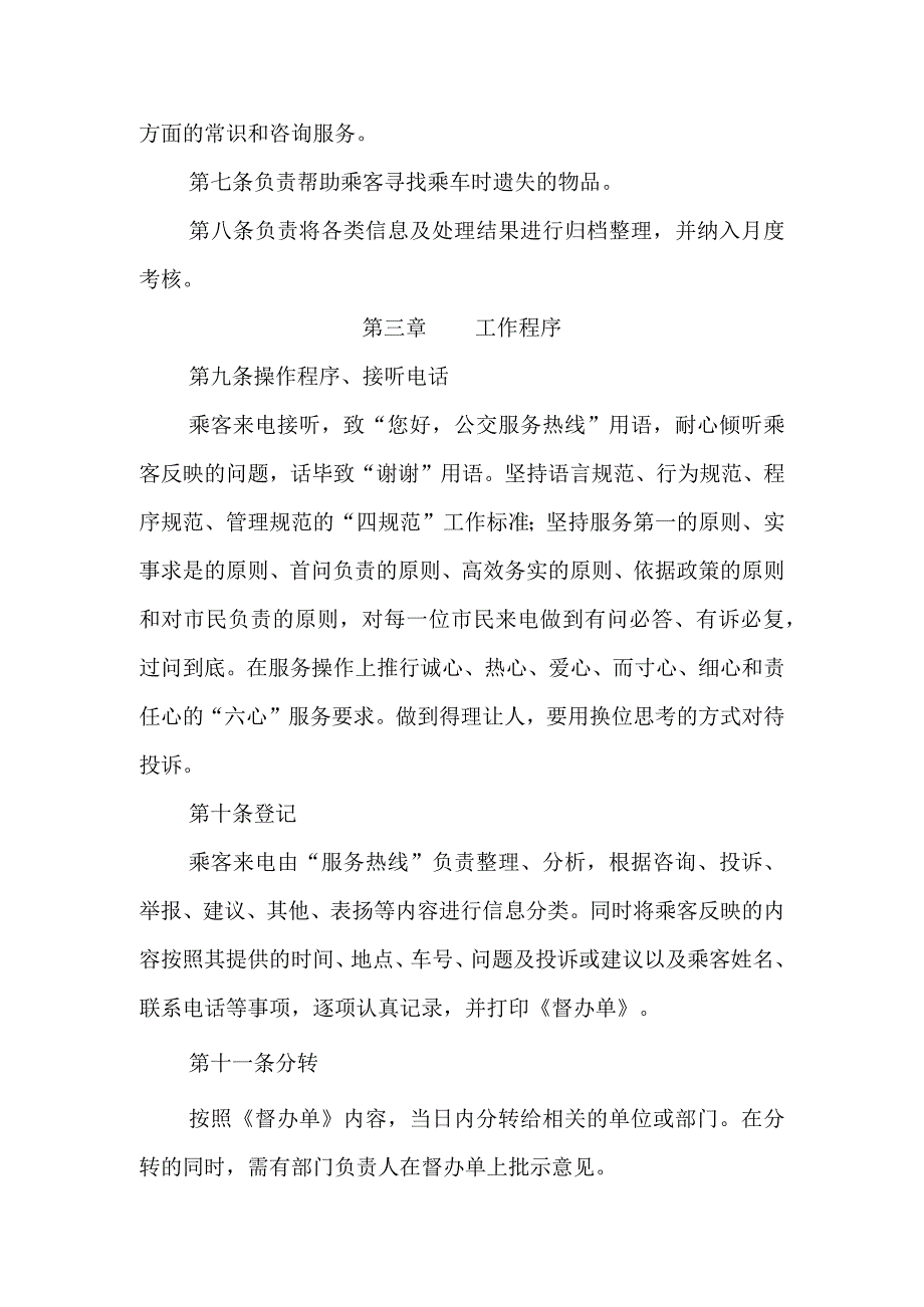 公共交通集团有限公司服务热线管理规定.docx_第2页