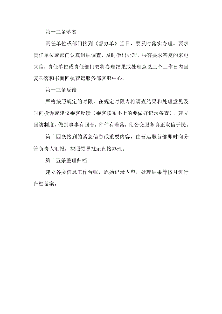 公共交通集团有限公司服务热线管理规定.docx_第3页