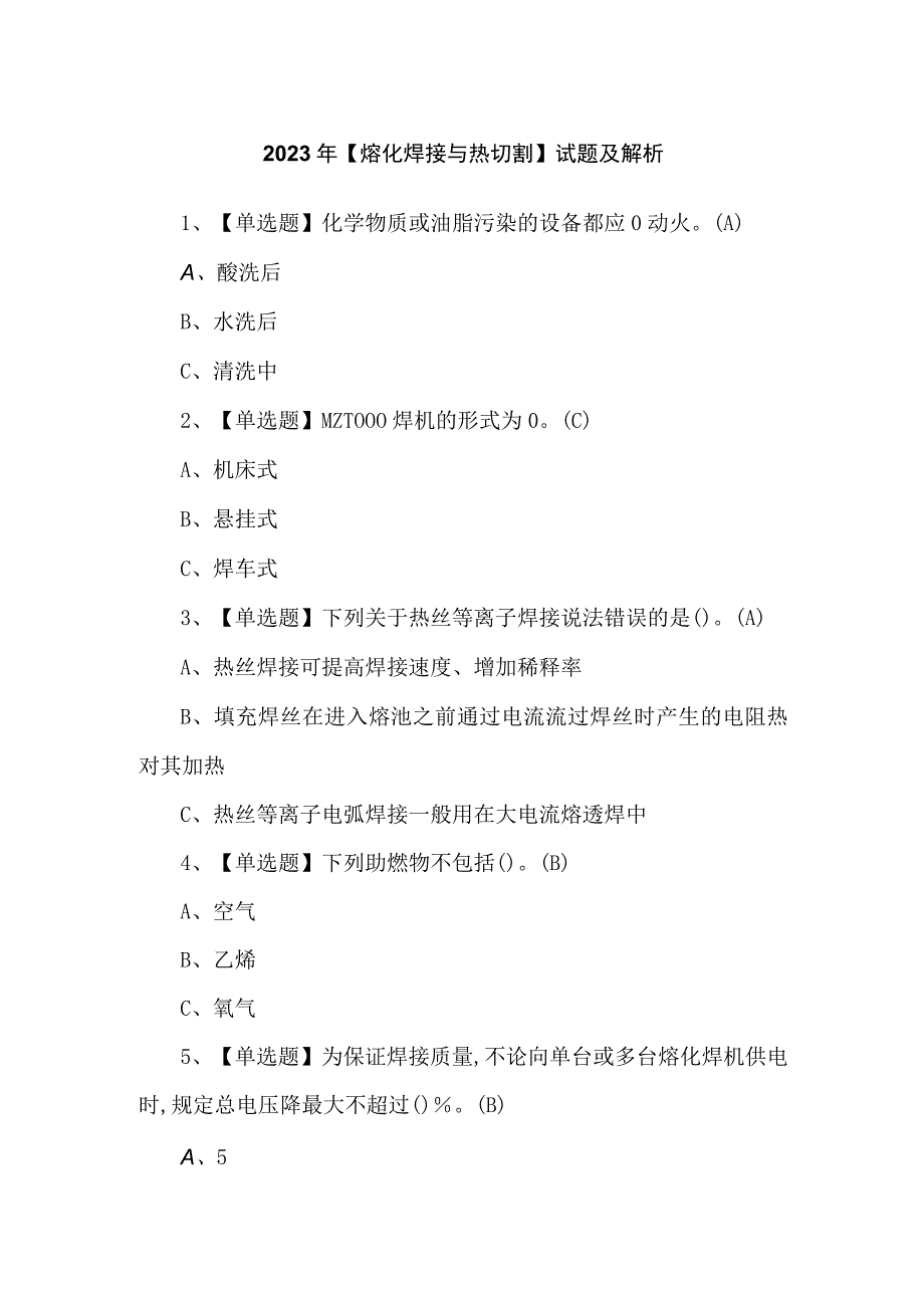 2023年【熔化焊接与热切割】试题及解析.docx_第1页